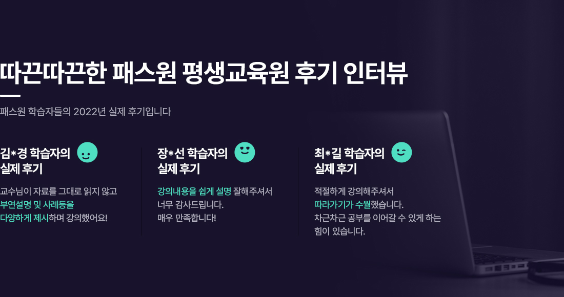 따끈따근한 패스원평생교육원 후기 인터뷰