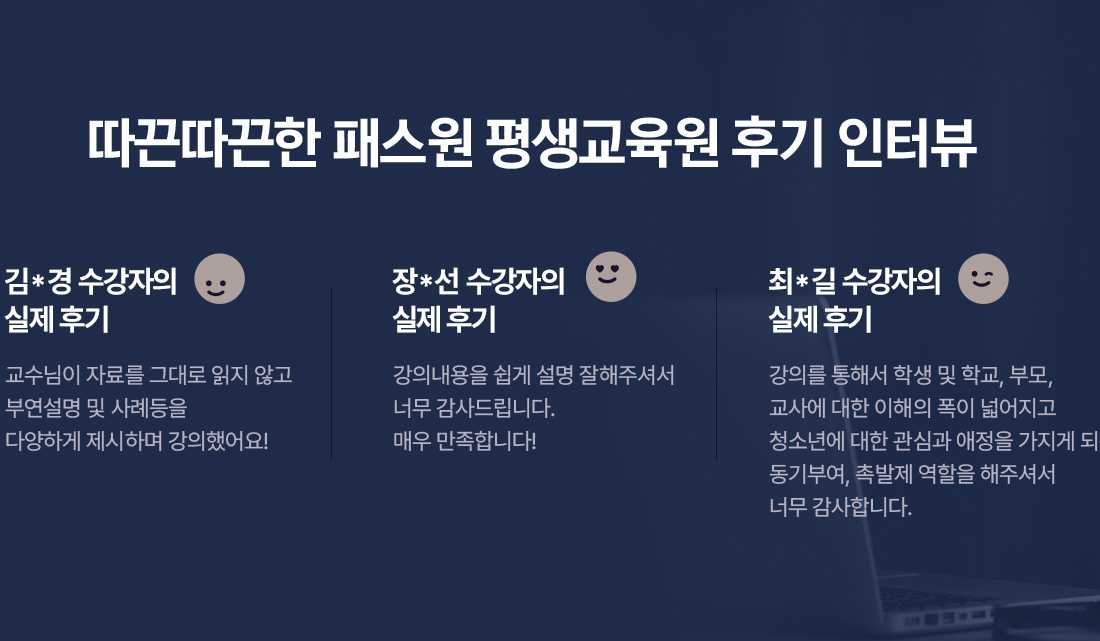 따끈따끈한 패스원 평생교육원 후기 인터뷰